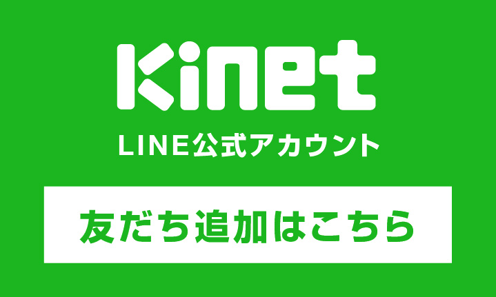 kinet LINE公式アカウント 友だち追加でお得な情報をGET