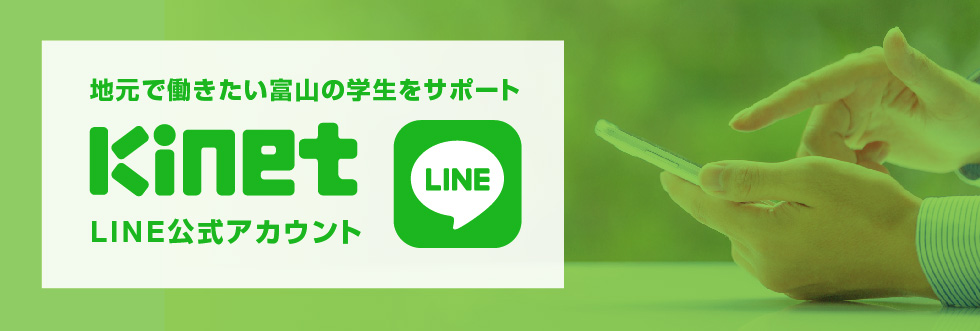 地元で働きたい富山の学生をサポート kinet LINE公式アカウント