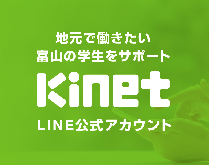 地元で働きたい富山の学生をサポート kinet LINE公式アカウント